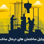 بانک موبایل ساختمان های درحال ساخت استان تهران