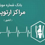 بانک موبایل مراکز ارتوپدی ایران