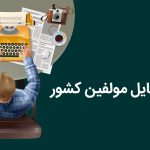 بانک موبایل مولفین ایران