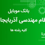 بانک موبایل نظام مهندسی استان آذربایجان شرقی کلیه رشته ها