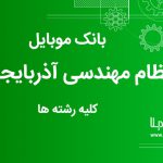 بانک موبایل نظام مهندسی استان آذربایجان غربی کلیه رشته ها