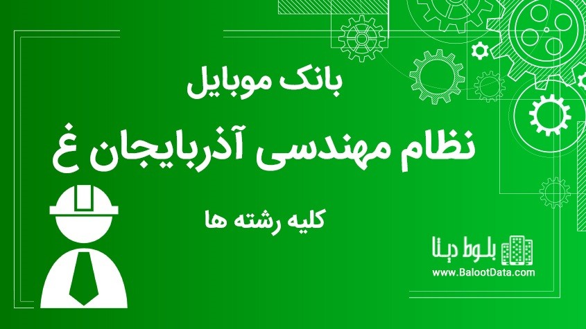بانک موبایل نظام مهندسی استان آذربایجان غربی کلیه رشته ها