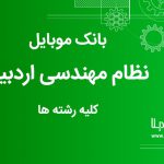 بانک موبایل نظام مهندسی استان اردبیل کلیه رشته ها