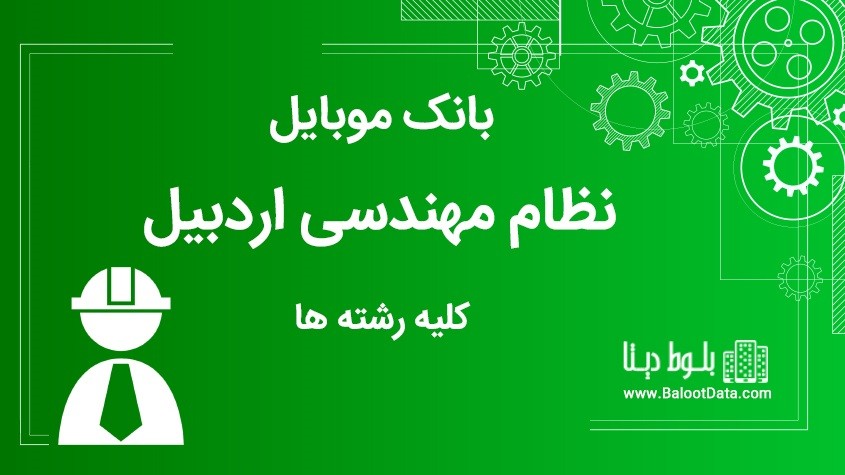 بانک موبایل نظام مهندسی استان اردبیل کلیه رشته ها
