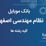 بانک موبایل نظام مهندسی استان اصفهان کلیه رشته ها
