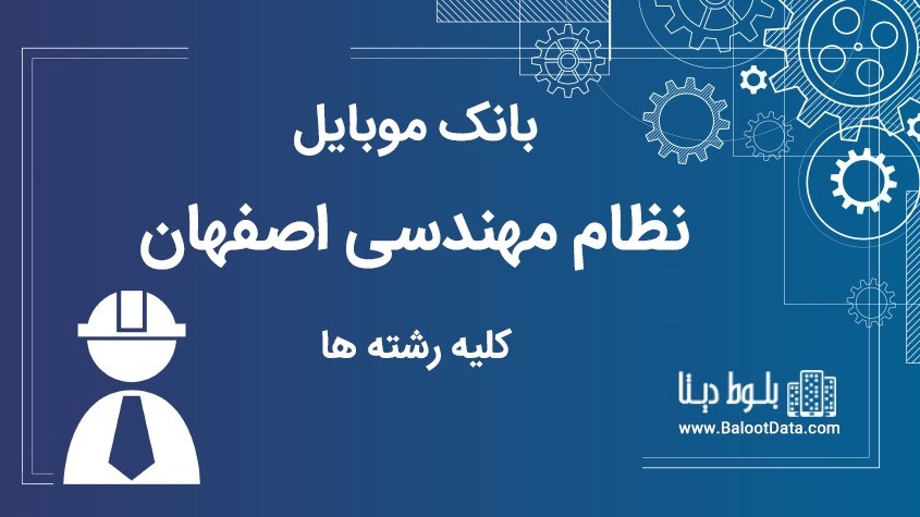 بانک موبایل نظام مهندسی استان اصفهان کلیه رشته ها