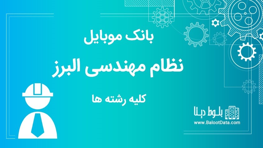 بانک موبایل نظام مهندسی استان البرز کلیه رشته ها