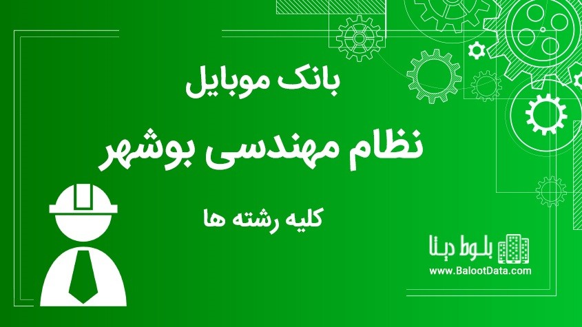 بانک موبایل نظام مهندسی استان بوشهر کلیه رشته ها