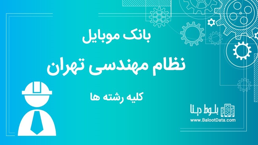 بانک موبایل نظام مهندسی استان تهران کلیه رشته ها