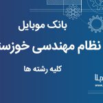 بانک موبایل نظام مهندسی استان خوزستان کلیه رشته ها