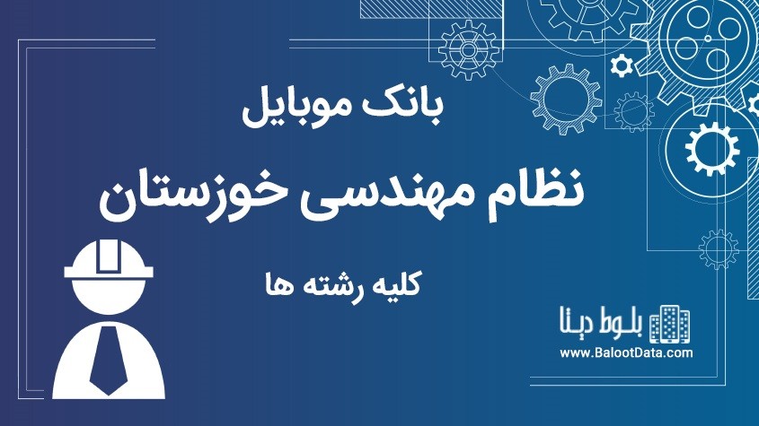 بانک موبایل نظام مهندسی استان خوزستان کلیه رشته ها