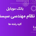 بانک موبایل نظام مهندسی استان سیستان و بلوچستان کلیه رشته ها
