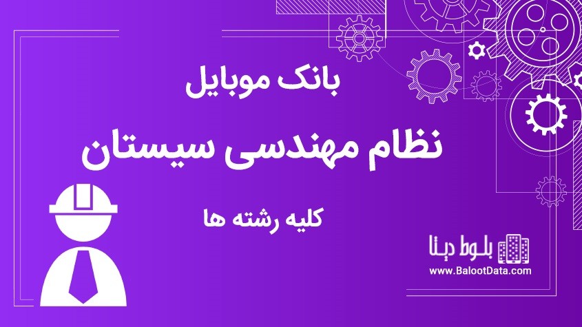 بانک موبایل نظام مهندسی استان سیستان و بلوچستان کلیه رشته ها