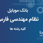 بانک موبایل نظام مهندسی استان فارس کلیه رشته ها