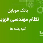 بانک موبایل نظام مهندسی استان قزوین کلیه رشته ها