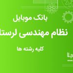 بانک موبایل نظام مهندسی استان لرستان کلیه رشته ها