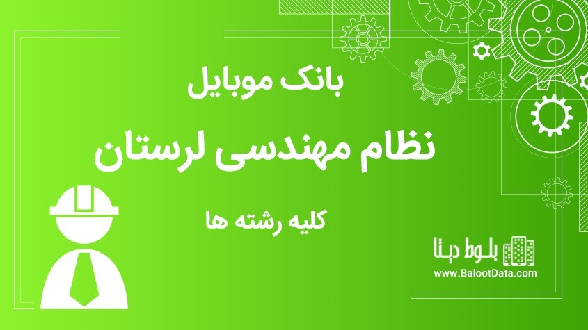بانک موبایل نظام مهندسی استان لرستان کلیه رشته ها