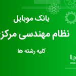 بانک موبایل نظام مهندسی استان مرکزی کلیه رشته ها