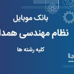 بانک موبایل نظام مهندسی استان همدان کلیه رشته ها