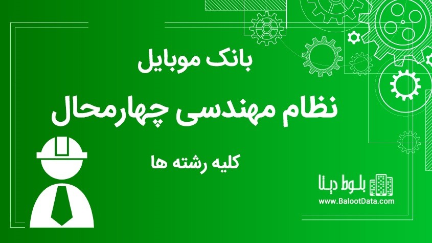 بانک موبایل نظام مهندسی استان چهارمحال بختیاری کلیه رشته ها
