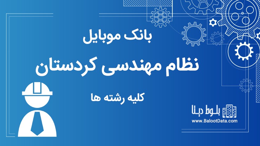 بانک موبایل نظام مهندسی استان کردستان کلیه رشته ها