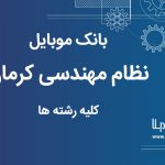 بانک موبایل نظام مهندسی استان کرمان کلیه رشته ها