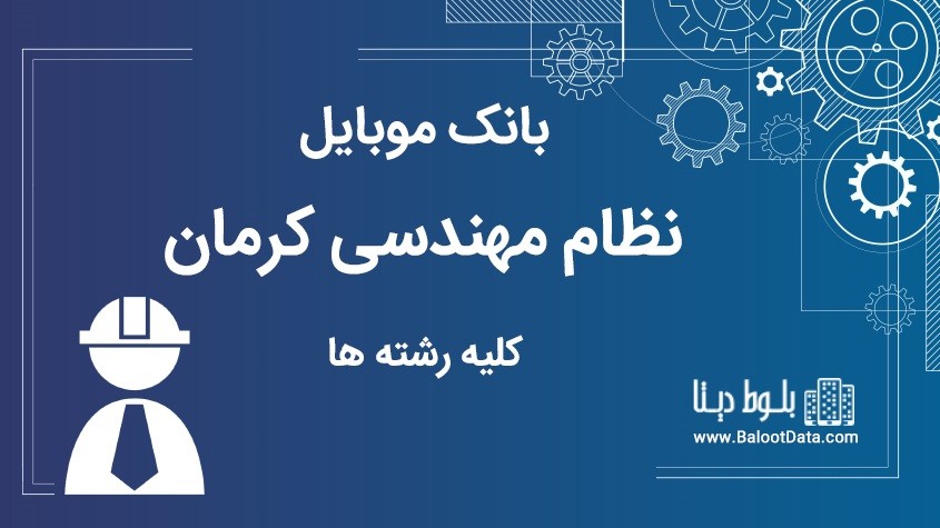 بانک موبایل نظام مهندسی استان کرمان کلیه رشته ها