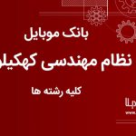 بانک موبایل نظام مهندسی استان کهکیلیو و بویراحمد کلیه رشته ها