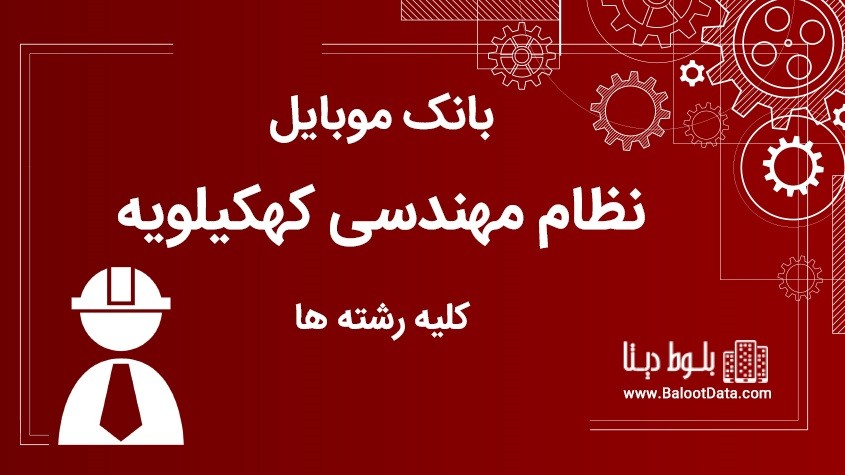 بانک موبایل نظام مهندسی استان کهکیلیو و بویراحمد کلیه رشته ها