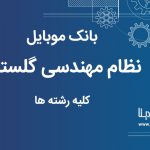 بانک موبایل نظام مهندسی استان گلستان کلیه رشته ها