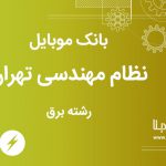 بانک موبایل نظام مهندسی تهران رشته برقاستان تهران
