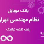 بانک موبایل نظام مهندسی تهران رشته ترافیک تهران