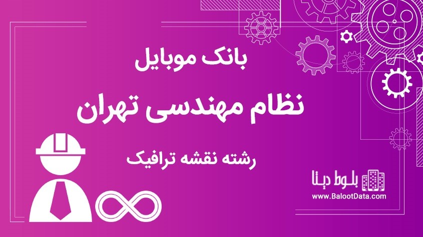 بانک موبایل نظام مهندسی تهران رشته ترافیک تهران