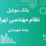 بانک موبایل نظام مهندسی تهران رشته شهرسازی تهران