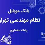 بانک موبایل نظام مهندسی تهران رشته معماریاستان تهران