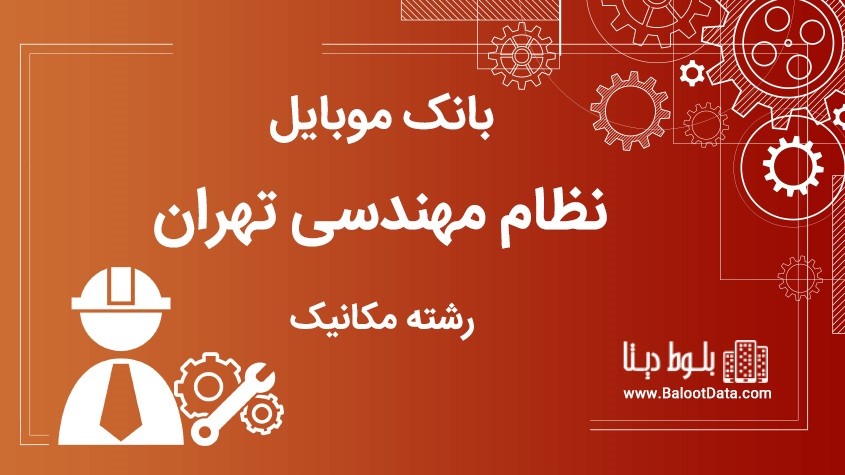بانک موبایل نظام مهندسی تهران رشته مکانیک تهران