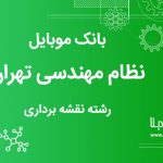 بانک موبایل نظام مهندسی تهران رشته نقشه برداریاستان تهران