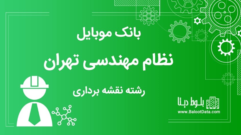 بانک موبایل نظام مهندسی تهران رشته نقشه برداریاستان تهران