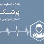 بانک موبایل پزشکان آذربایجان غربی