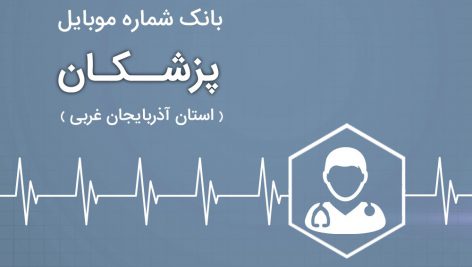 بانک موبایل پزشکان استان آذربایجان غربی