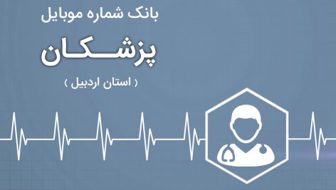 بانک موبایل پزشکان استان اردبیل