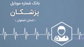بانک موبایل پزشکان اصفهان