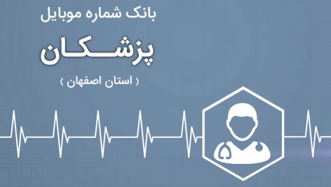 بانک موبایل پزشکان اصفهان