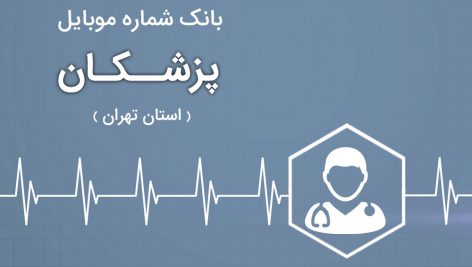 بانک موبایل پزشکان استان البرز