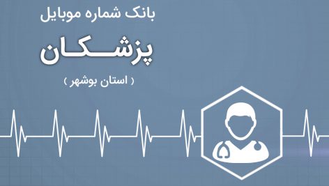 بانک موبایل پزشکان استان بوشهر