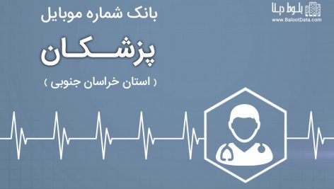 بانک موبایل پزشکان استان خراسان جنوبی
