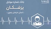 بانک موبایل پزشکان مشهد