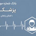 بانک موبایل پزشکان زنجان