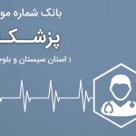 بانک موبایل پزشکان سیستان و بلوچستان