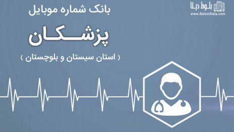 بانک موبایل پزشکان استان سیستان و بلوچستان